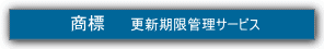 商標更新 期限管理&更新サービス